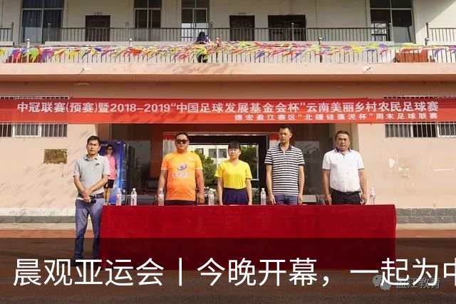 晨观亚运会丨今晚开幕，一起为中国健儿加油