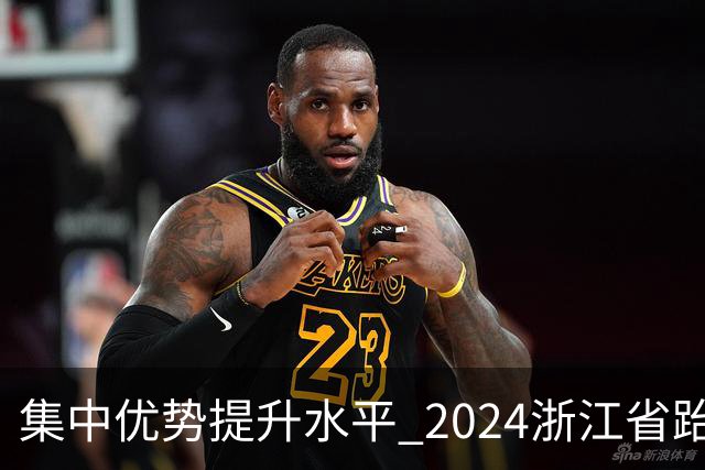 集中优势提升水平 2024浙江省跆拳道训练营启动