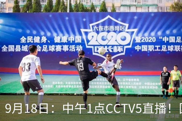 9月18日：中午1点CCTV5直播！国足取胜即挺进8强，王钰栋或将沦为替补